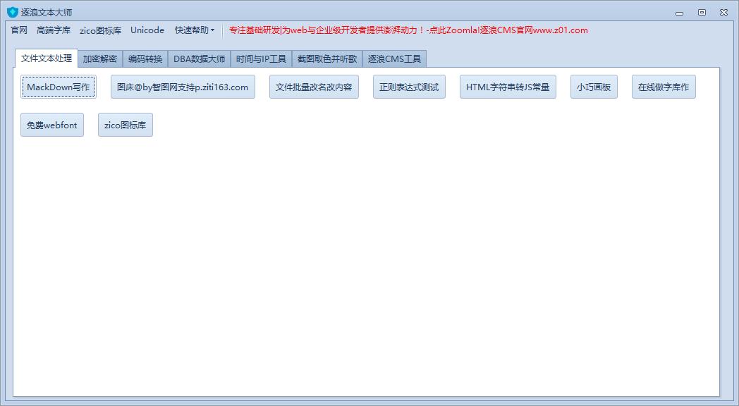 逐浪文本大师下载,文本编辑,文件改名,取色软件,编码转换