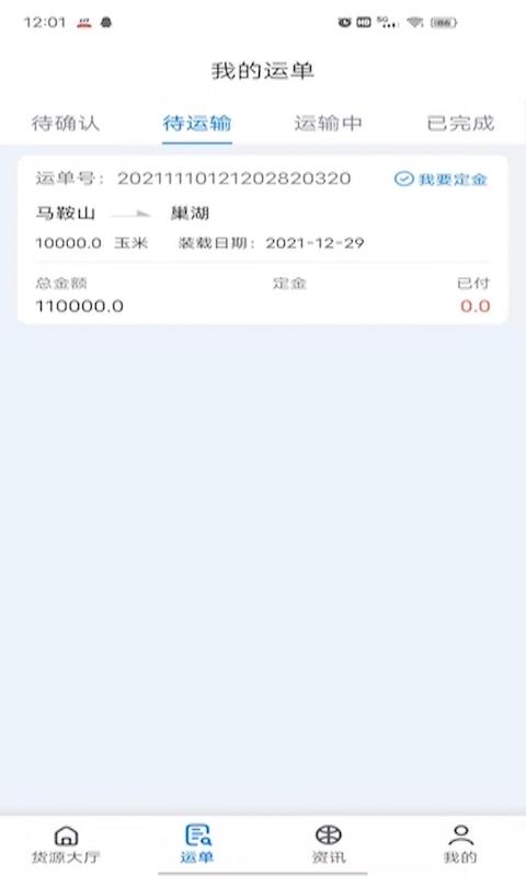 路歌船货宝平台下载,路歌船货宝,货源app,日常app