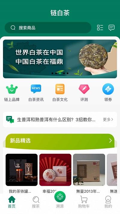 链白茶可信商城下载,链白茶,购物app,茶叶app