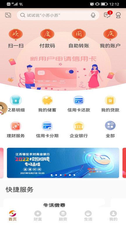 江苏农村商业银行手机银行客户端下载,江苏农村商业银行,手机银行app,农村银行app