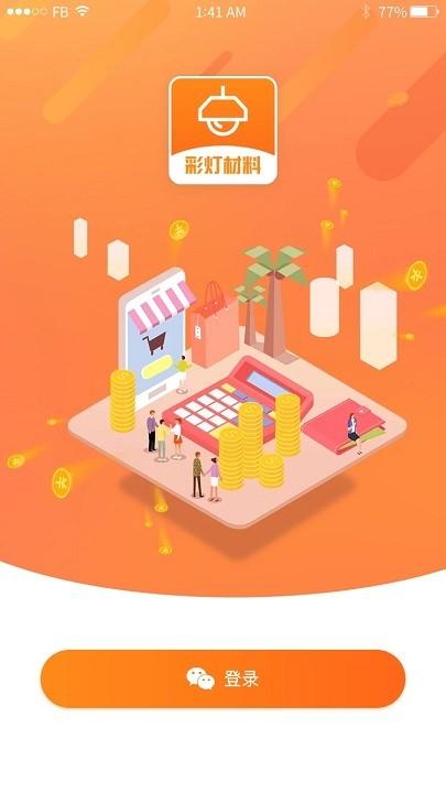 彩灯材料网app下载,彩灯材料网,彩灯app,材料app