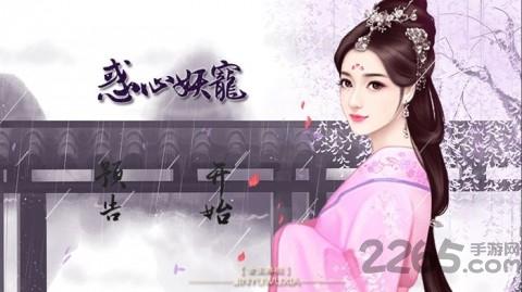 惑心妖宠手机版(暂未上线),惑心妖宠,角色扮演,橙光游戏,文字游戏